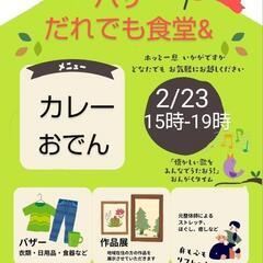 だれでも食堂&フリーマーケット