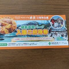 城島高原パーク　５名様まで入園無料券