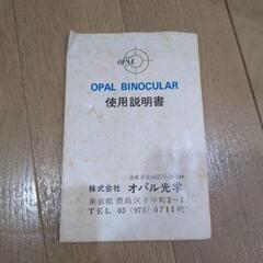 双眼鏡　オパル光学　OPAL BINOCULARの画像