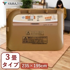 山善ホットカーペット３畳