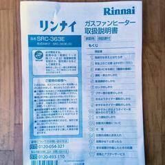 リンナイ ガスファンヒーター家庭用 [新品]の画像