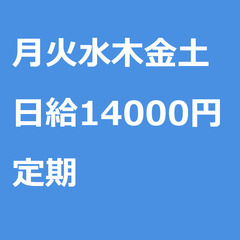 【定期案件/急ぎ募集!】【日給14000円】大阪府寝屋川市 / ...