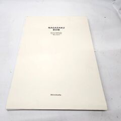 永作博美 写真集 NAGASAKU BOXX フォト・ワークス 操上和美 斎藤芽生 新潮社 札幌市 平岸店の画像