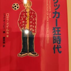 サッカー狂時代