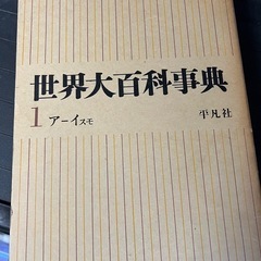 平凡社　百科事典（全24巻）