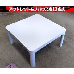 高昇 こたつテーブル 正方形 75×75cm 2024年製 コタ...