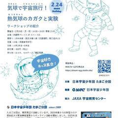コズミックカレッジ2024開催！気球で宇宙旅行⁉熱気球のカガクと実験であそぼう‼ - 武蔵野市