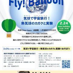 コズミックカレッジ2024開催！気球で宇宙旅行⁉熱気球のカガクと実験であそぼう‼ - ワークショップ