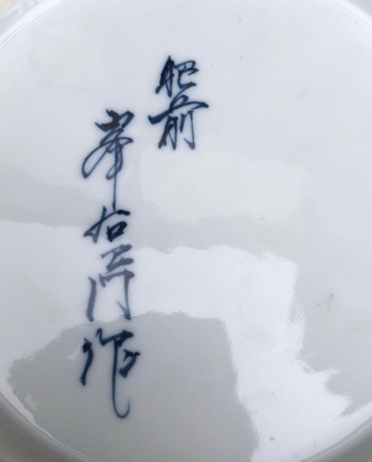 ❤️ 有田焼 肥前 峯右衛門作　青い花瓶 花器 陶器製　❤️