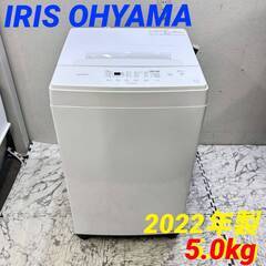  21745  一人暮らし洗濯機 IRIS OHYAMA 2022年製 5.0㎏ ◆大阪市内・東大阪市他 6,000円以上ご購入で無料配達いたします！◆ ※高槻・枚方方面◆西宮・尼崎方面◆生駒方面　それぞれ条件付き無料配送あり！            