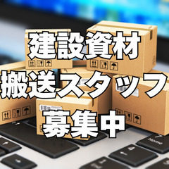 現場資材配送補助スタッフ募集！の画像