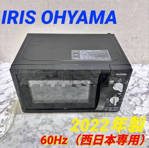 21737  ターンテーブル電子レンジ IRIS OHYAMA 2022年製　 60Hz(西日本専用) ◆大阪市内・東大阪市他 6,000円以上ご購入で無料配達いたします！◆ ※高槻・枚方方面◆西宮・尼崎方面◆生駒方面　それぞれ条件付き無料配送あり！