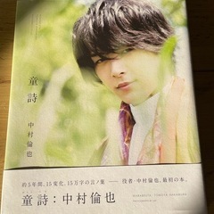 童詩    
中村倫也
