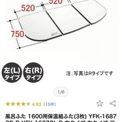 風呂ふた 1600用保温組ふた(3枚) YFK-1687CR-D YFK-1687CL-D 右タイプ 左タイプ 浴槽サイズ 78×160cm用(実寸サイズ750×1560mm) /風呂フタ 浴槽フタ/ LIXIL INAX の画像