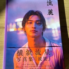 流麗 横浜流星