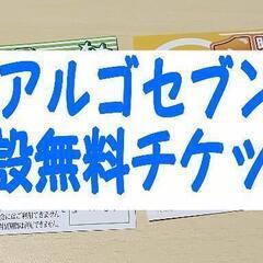 アルゴセブン無料チケット4枚セット