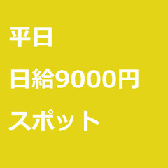 【スポット案件/急ぎ募集】【日給9000円】福岡県福岡市 / 軽貨物ドライバー / 未経験・女性・シニア歓迎の画像