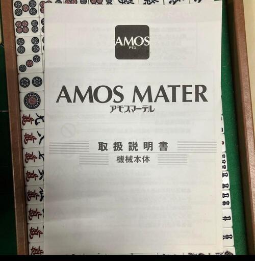 全自動麻雀卓 アモスマーテル 引き取り希望