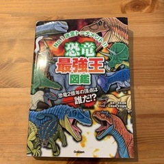 恐竜最強王図鑑