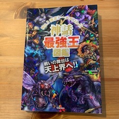 神話最強王図鑑