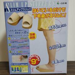 【商品未使用品】🌼スリムアップスリッパ