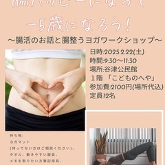 千葉/習志野/腸活のお話と腸整うヨガWS