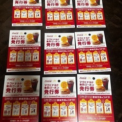 1530円分　マクドナルド　無料クーポン発行券　コークオン　ハン...