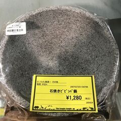 【FU1838】★石焼ビビンバ鍋 ビビンバ 石焼  石鍋 鍋 堺...