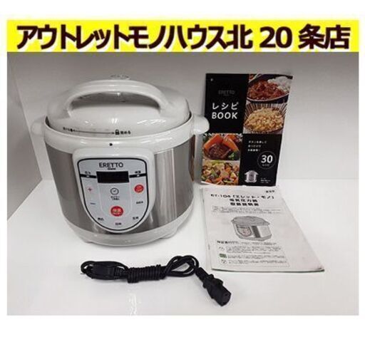 札幌【タマハシ ERETTO 電気圧力鍋 TA-W01】取説＆レシピ付き エレットモノ 電気圧力なべ 北20条店