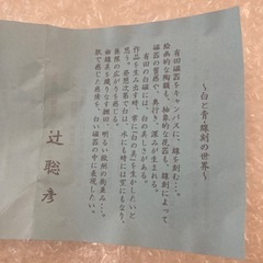 辻聡彦　聡窯　未使用　ティーカップ・ソーサーセットの画像