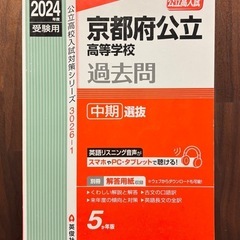 京都府公立高校　中期　赤本　未使用中古