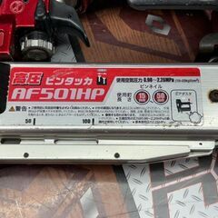 値下げしました！【中古】マキタ Makita AF501HP 高圧ピンタッカ 15～50mm 本体のみの画像