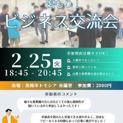 2月25日 潟もり!ビジネス交流会 〜長岡開催〜