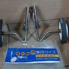 補助輪 万能くん 12,14,16,18,20インチ対応