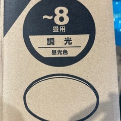 〜8畳用　調光　昼光色　新品の画像