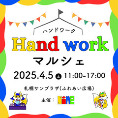 出店者様 募集中📝 札幌サンプラザ：ふれあい広場 4/5(土)1...