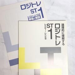 【新品】論理的に理解する ロジトレ ST1 レベル1~レベル8