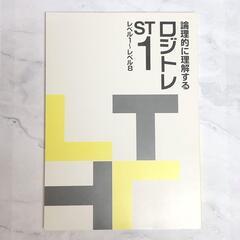 【新品】論理的に理解する ロジトレ ST1 レベル1~レベル8の画像