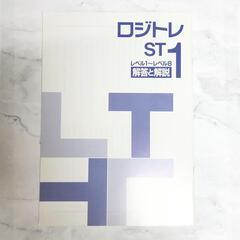 【新品】論理的に理解する ロジトレ ST1 レベル1~レベル8の画像
