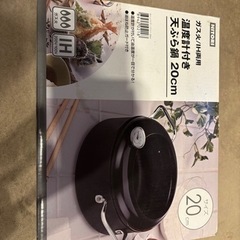 ニトリ　天ぷら鍋