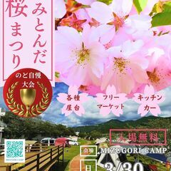 2025年3月30日（日）かみとんだ桜まつり開催！のど自慢とフリ...