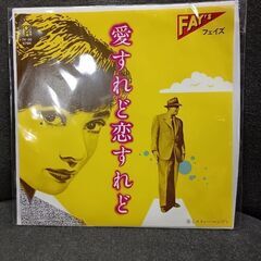 (ご予約済a,)(中古 EPレコード)愛すれど恋すれど‐フェイズ
