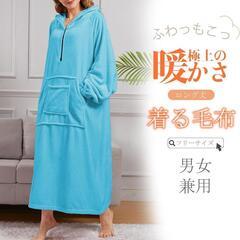 着る毛布 未使用品