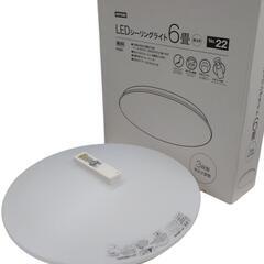 【売り切れ】ニトリ　LEDシーリングライト　6畳用　NSM　6J...