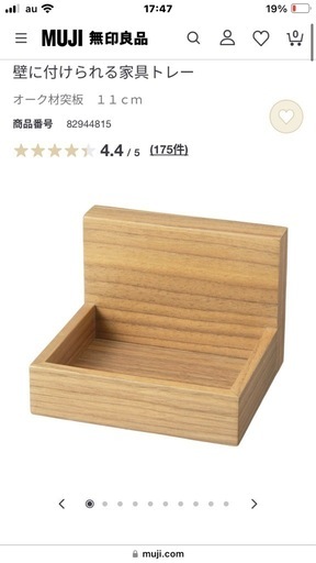 無印良品　壁に付けられる家具トレー