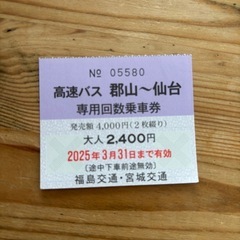 お譲り先決定【郡山↔︎仙台】高速バスチケット