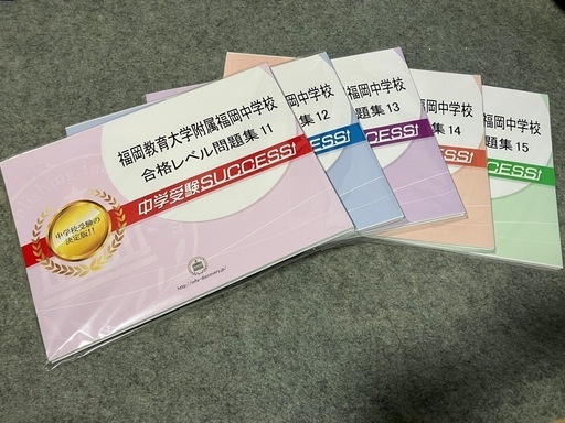 【購入確定しました】2025年 福岡教育大学附属福岡中学校 対策用問題集 受験専門サクセス　※願書の書き方対策付き