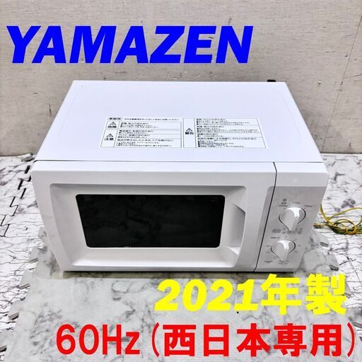 21762  ターンテーブル電子レンジ　60HZ専用 YAMAZEN 2021年製 60Hz(西日本専用) ◆大阪市内・東大阪市他 6,000円以上ご購入で無料配達いたします！◆ ※高槻・枚方方面◆西宮・尼崎方面◆生駒方面　それぞれ条件付き無料配送あり！
