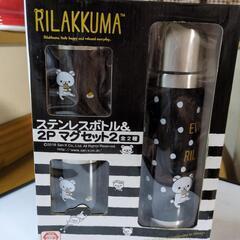 リラックマ　ブラックステンレスボトル　マグカップ２個セット