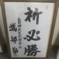 武部勤  直筆  色紙